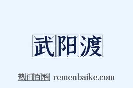 武阳渡是什么意思的图片